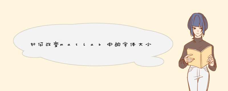 如何改变matlab中的字体大小,第1张