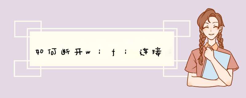 如何断开wifi连接,第1张