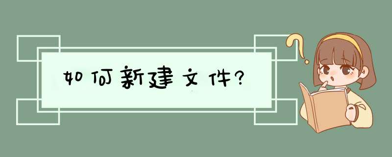 如何新建文件?,第1张