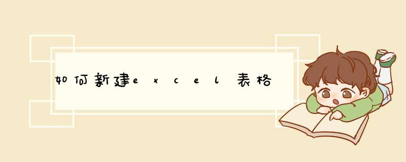 如何新建excel表格,第1张