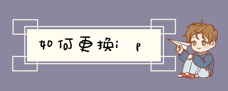 如何更换ip,第1张