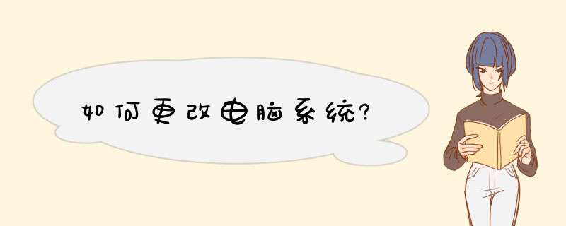 如何更改电脑系统?,第1张