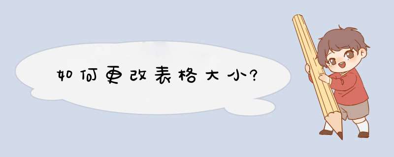 如何更改表格大小?,第1张