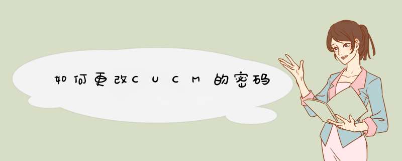 如何更改CUCM的密码,第1张