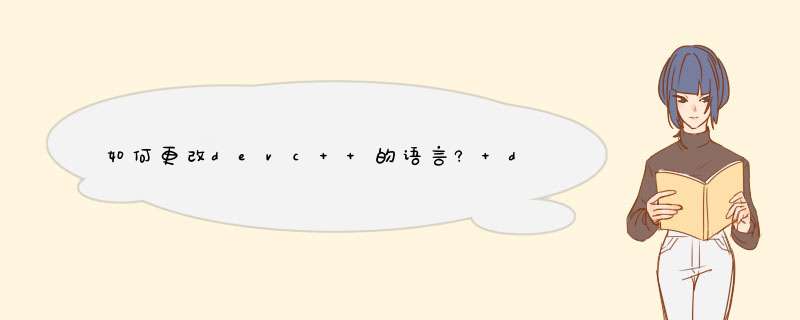 如何更改devc++的语言? devc++改成简体中文的技巧,第1张