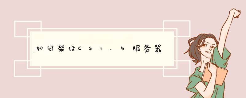 如何架设CS1.5服务器,第1张