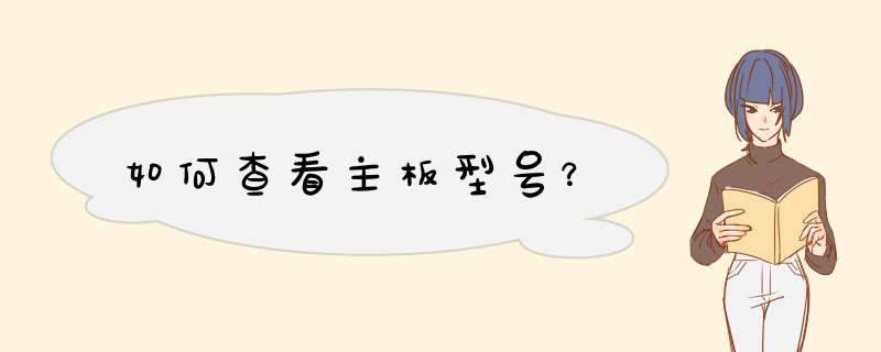 如何查看主板型号？,第1张