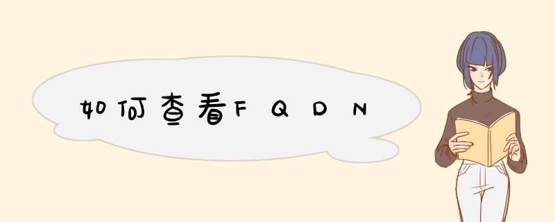 如何查看FQDN,第1张