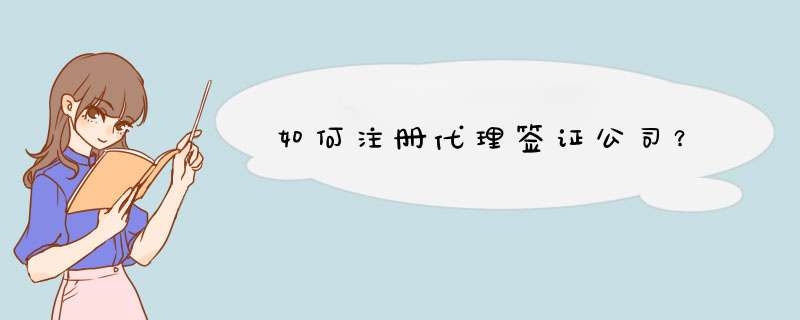 如何注册代理签证公司？,第1张