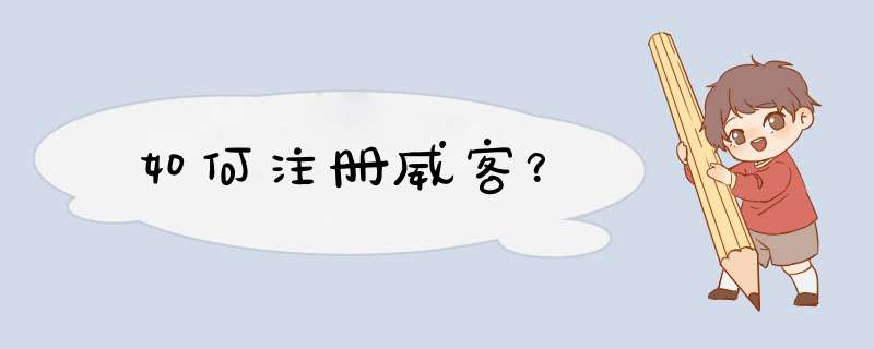 如何注册威客？,第1张