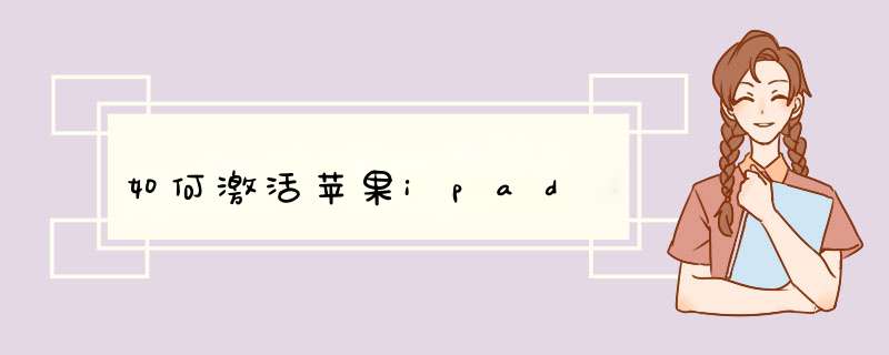 如何激活苹果ipad,第1张