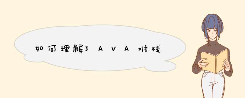 如何理解JAVA堆栈,第1张