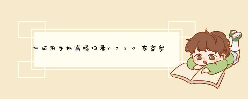 如何用手机直播观看2020东京奥运会所有比赛?,第1张