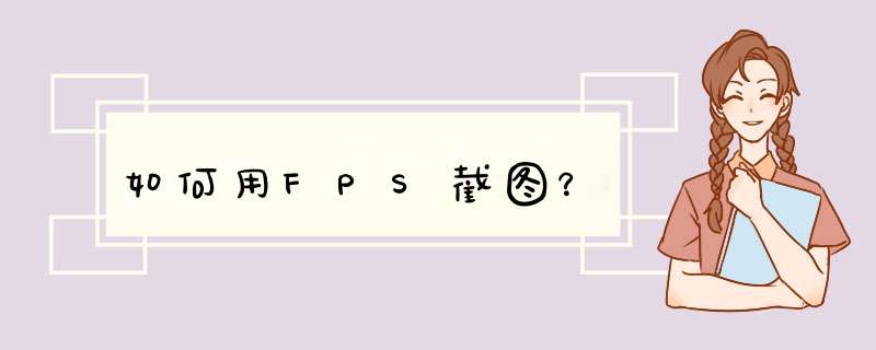 如何用FPS截图？,第1张