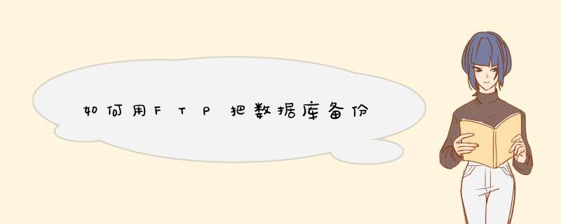 如何用FTP把数据库备份,第1张