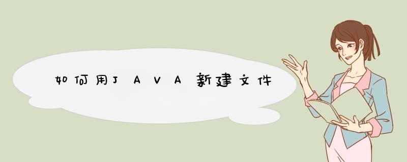 如何用JAVA新建文件,第1张