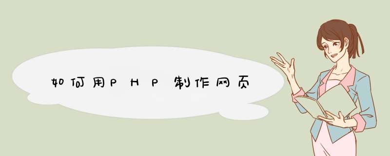 如何用PHP制作网页,第1张