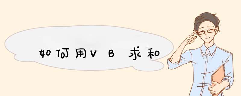 如何用VB求和,第1张