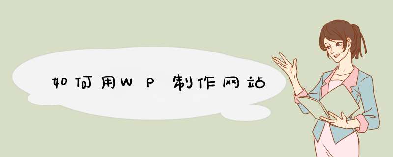 如何用WP制作网站,第1张