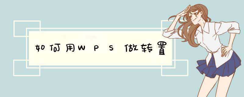 如何用WPS做转置,第1张