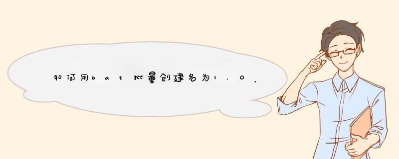 如何用bat批量创建名为1.0、1.1、1.2…… 2.5的空文件夹？,第1张