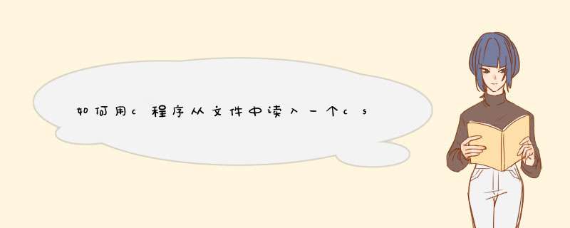 如何用c程序从文件中读入一个csr存储格式的稀疏矩阵,第1张