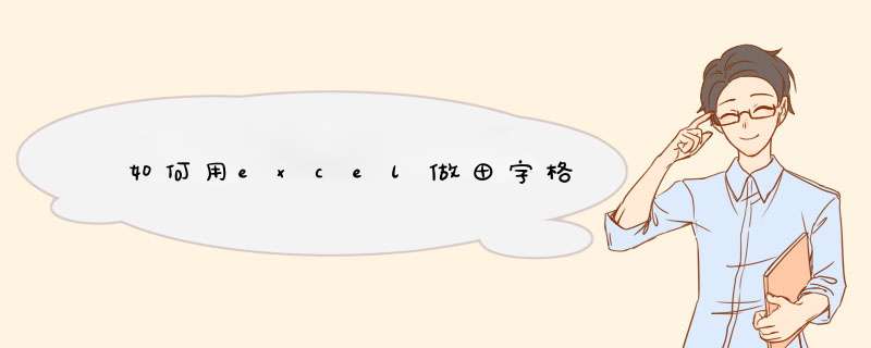 如何用excel做田字格,第1张