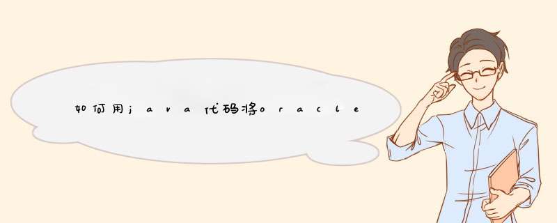 如何用java代码将oracle表中number字段原有数值设置为空？,第1张