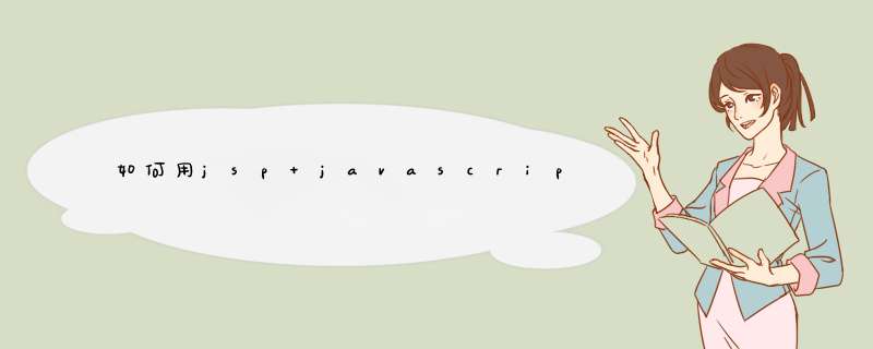 如何用jsp+javascript+eclipse+mysql实现一个登录验证功能,第1张