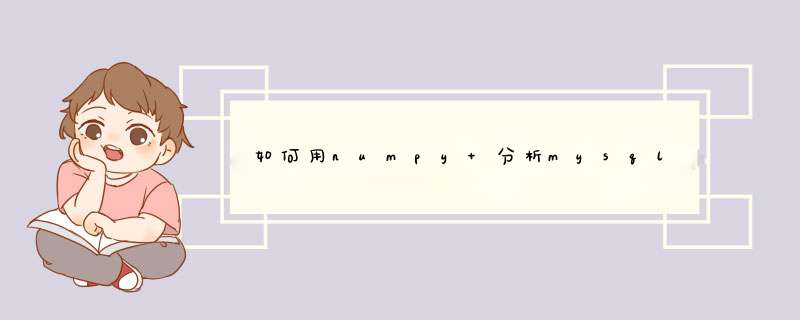 如何用numpy 分析mysql,第1张