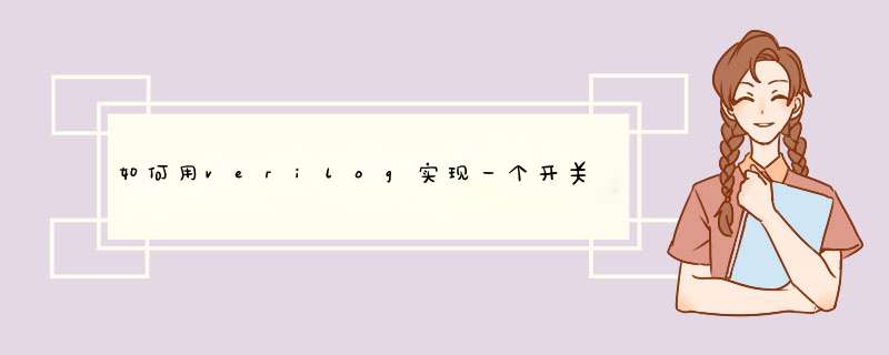 如何用verilog实现一个开关控制LED灯。,第1张