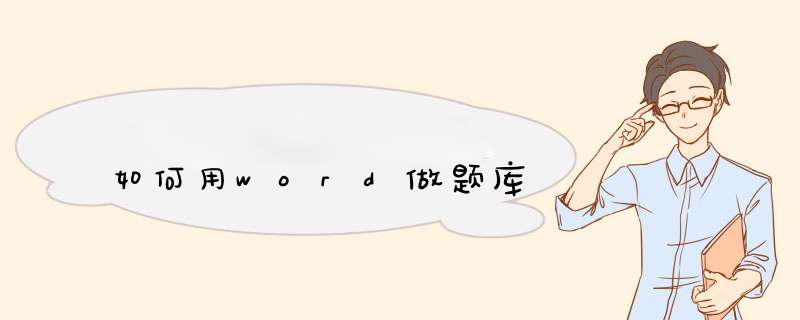 如何用word做题库,第1张