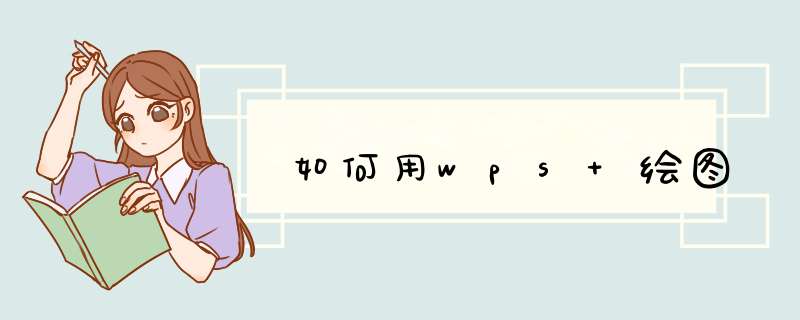 如何用wps 绘图,第1张