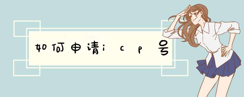 如何申请icp号,第1张