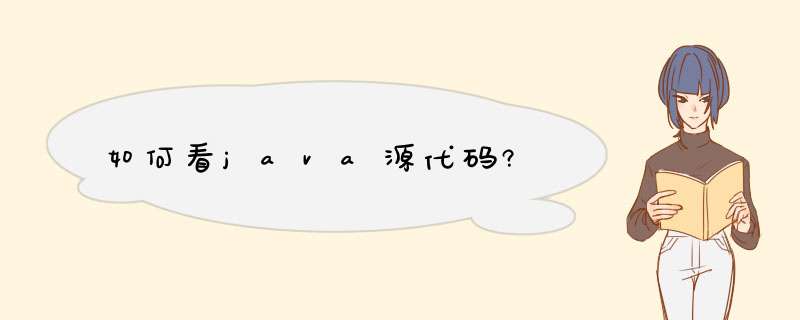 如何看java源代码?,第1张