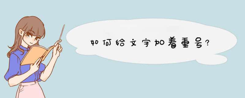 如何给文字加着重号?,第1张