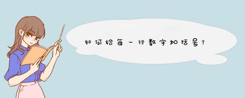 如何给每一行数字加括号？,第1张