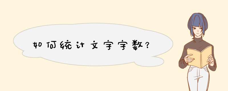 如何统计文字字数？,第1张