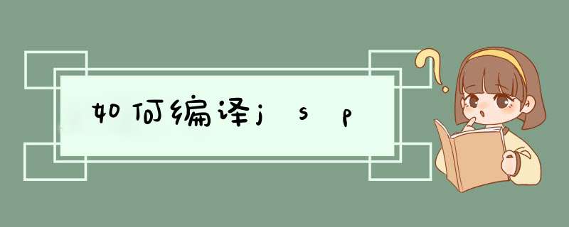 如何编译jsp,第1张