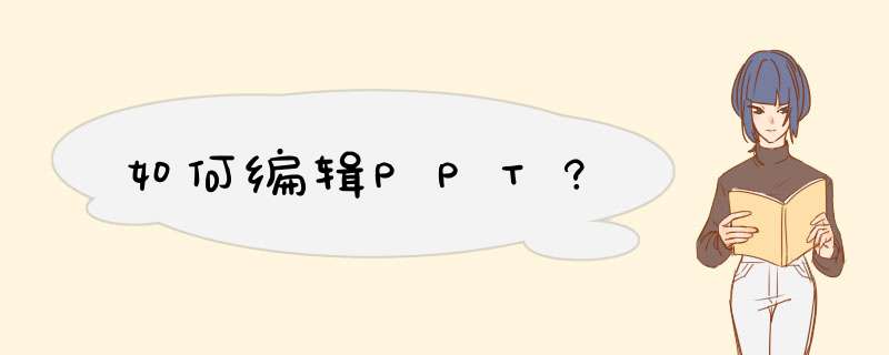 如何编辑PPT?,第1张