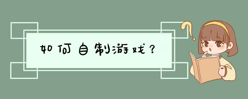 如何自制游戏？,第1张