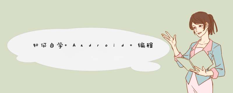 如何自学 Android 编程,第1张