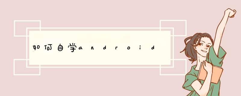 如何自学android,第1张