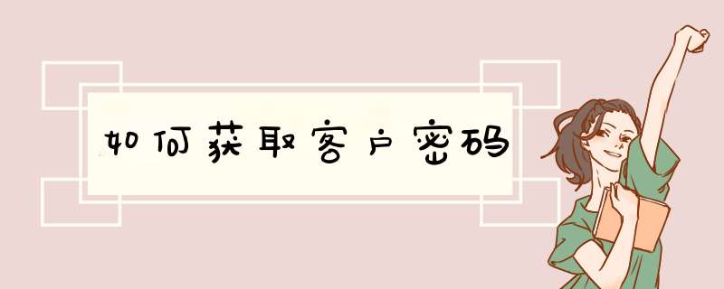 如何获取客户密码,第1张