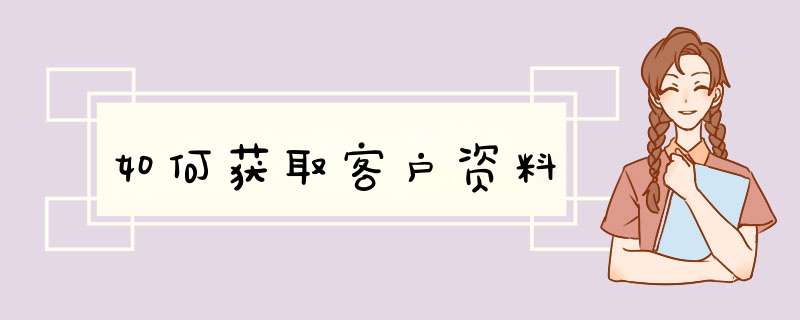 如何获取客户资料,第1张