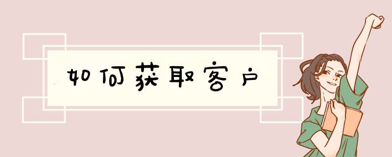 如何获取客户,第1张