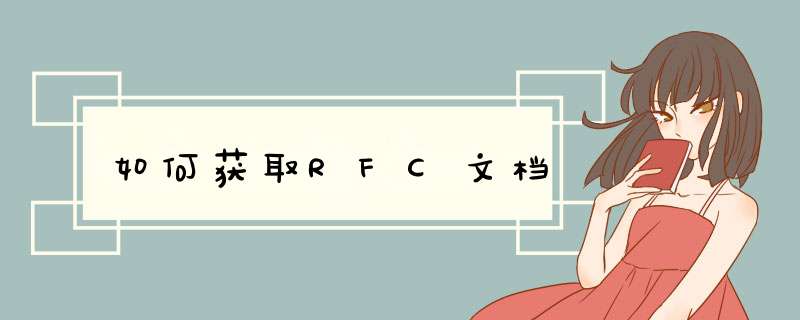 如何获取RFC文档,第1张