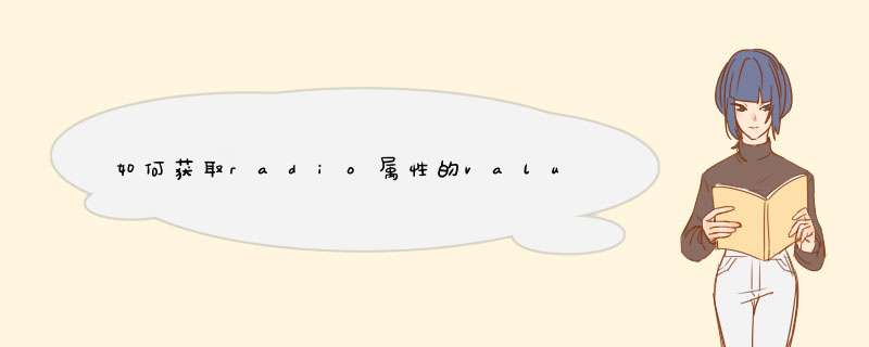 如何获取radio属性的value值,第1张