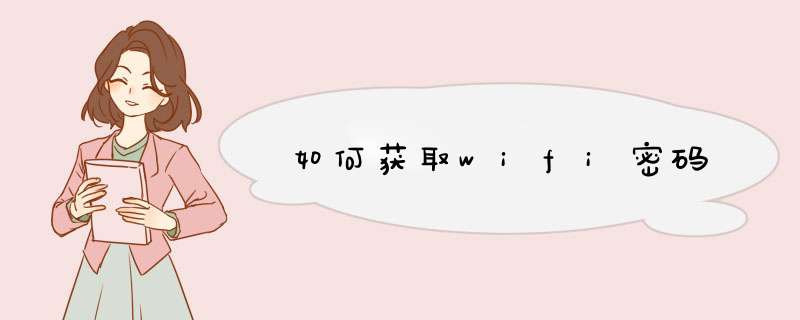 如何获取wifi密码,第1张