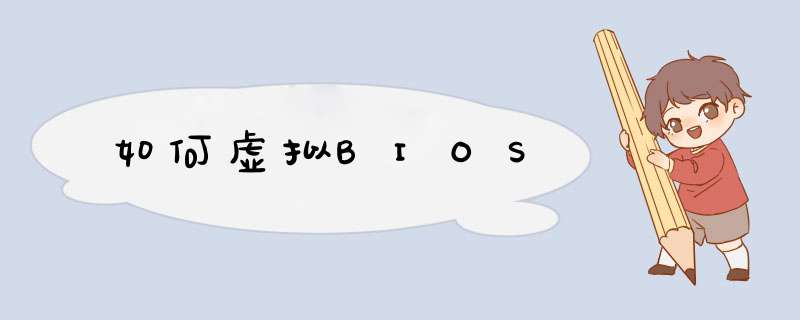 如何虚拟BIOS,第1张